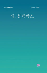 새, 블랙박스(상상인 시선 4)