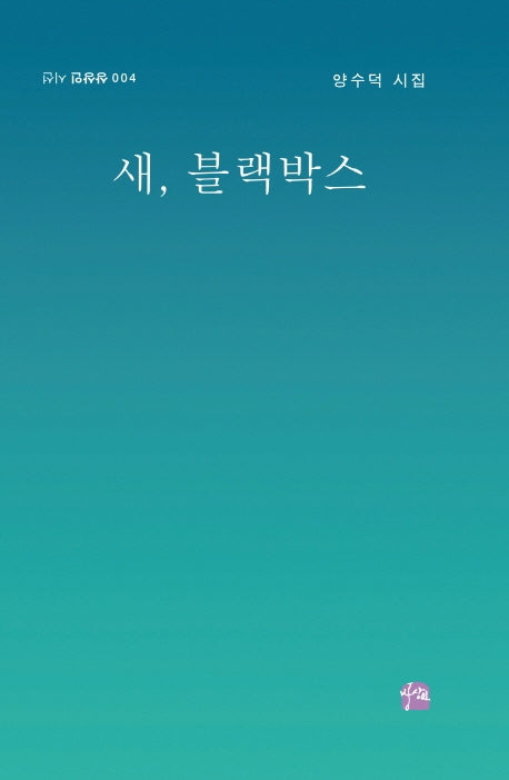 새, 블랙박스(상상인 시선 4)