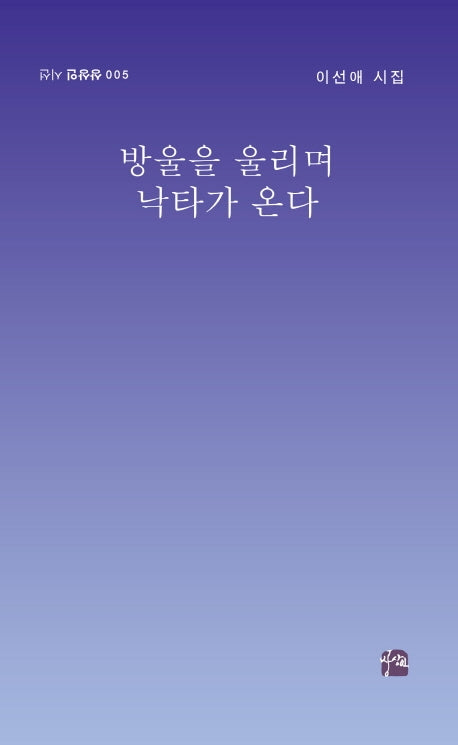 방울을 울리며 낙타가 온다(상상인 시선 5)