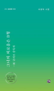 그녀의 외로움은 B형(상상인 시선 6)
