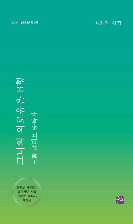 그녀의 외로움은 B형(상상인 시선 6)
