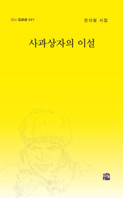 사과상자의 이설(상상인 시선 7)