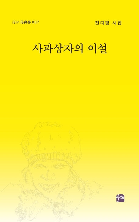 사과상자의 이설(상상인 시선 7)