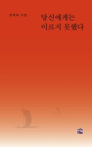 당신에게는 이르지 못했다(상상인 시선 8)