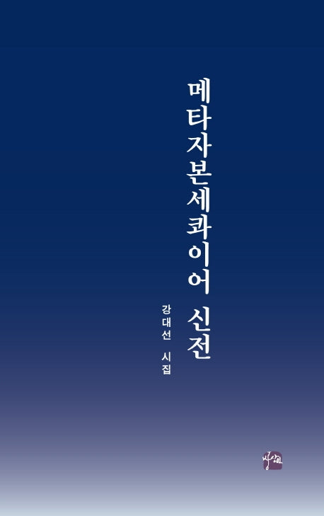 메타자본세콰이어 신전(상상인 시선 9)