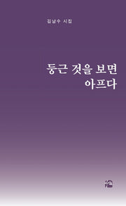 둥근 것을 보면 아프다