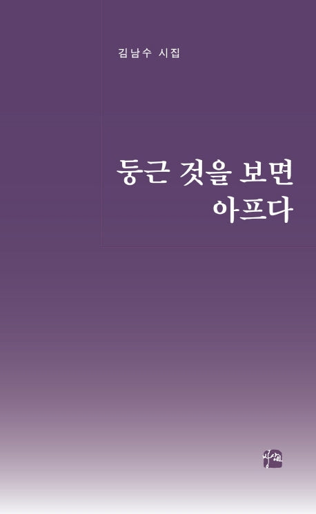 둥근 것을 보면 아프다