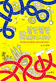 잘란잘란 말레이시아