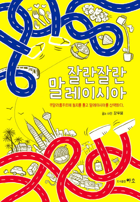 잘란잘란 말레이시아