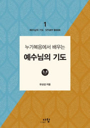 예수님의 기도(누가복음에서 배우는)(예수님의 기도 스터디북 1)
