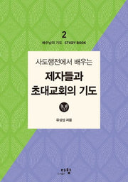 제자들과 초대교회의 기도(사도행전에서 배우는)(예수님의 기도 스터디북 2)