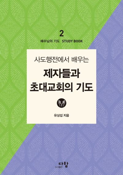 제자들과 초대교회의 기도(사도행전에서 배우는)(예수님의 기도 스터디북 2)
