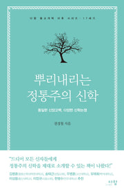 뿌리내리는 정통주의 신학