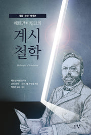 헤르만 바빙크의 계시철학(개정판)(양장본 Hardcover)