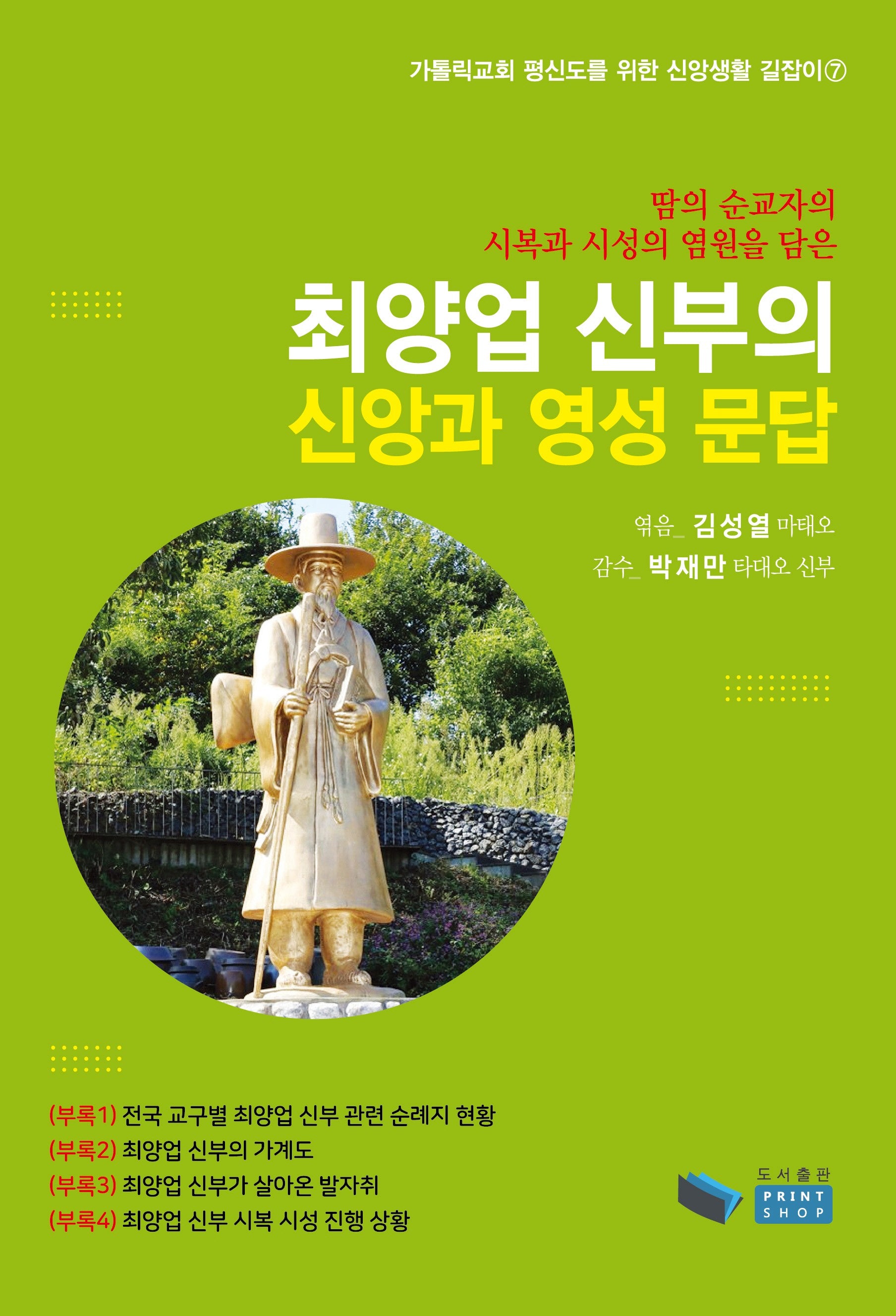 최양업 신부의 신앙과 영성 문답