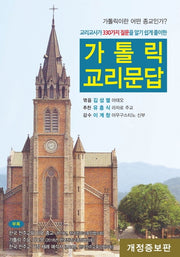 가톨릭 교리문답(개정증보판)