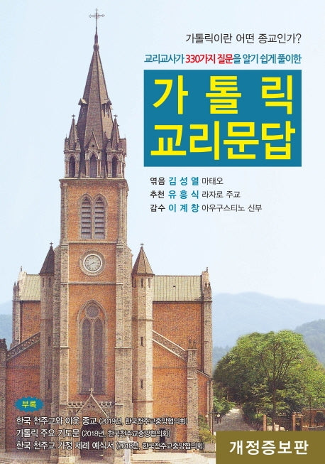 가톨릭 교리문답(개정증보판)