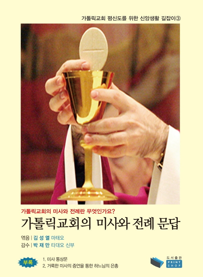 가톨릭교회의 미사와 전례 문답(가톨릭교회 평신도를 위한 신앙생활 길잡이 3)