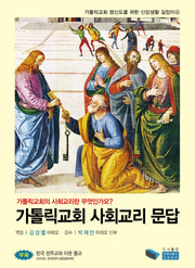 가톨릭교회 사회교리 문답(가톨릭교회 평신도를 위한 신앙생활 길잡이 4)(가톨릭교회 평신도를 위한 신앙생활 길잡이 4)