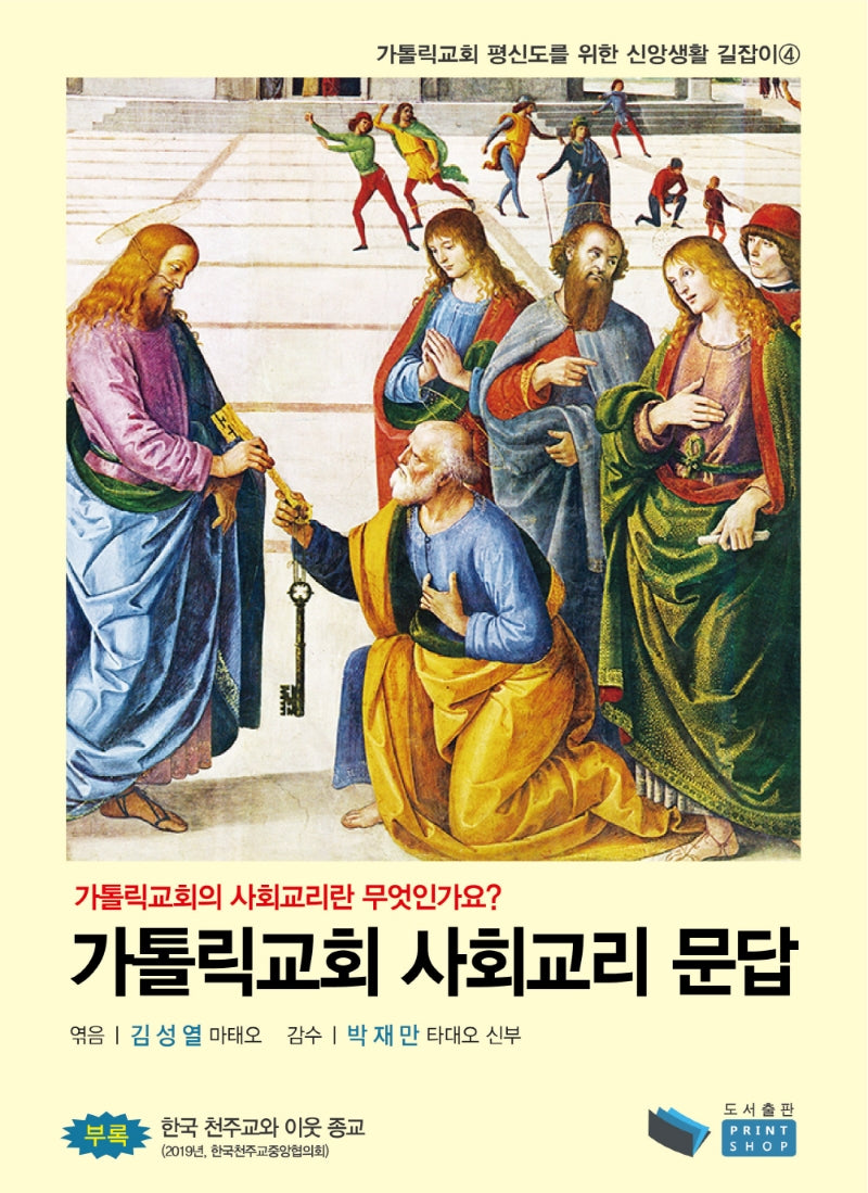 가톨릭교회 사회교리 문답(가톨릭교회 평신도를 위한 신앙생활 길잡이 4)(가톨릭교회 평신도를 위한 신앙생활 길잡이 4)