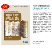 가톨릭교회의 구약 성경 문답