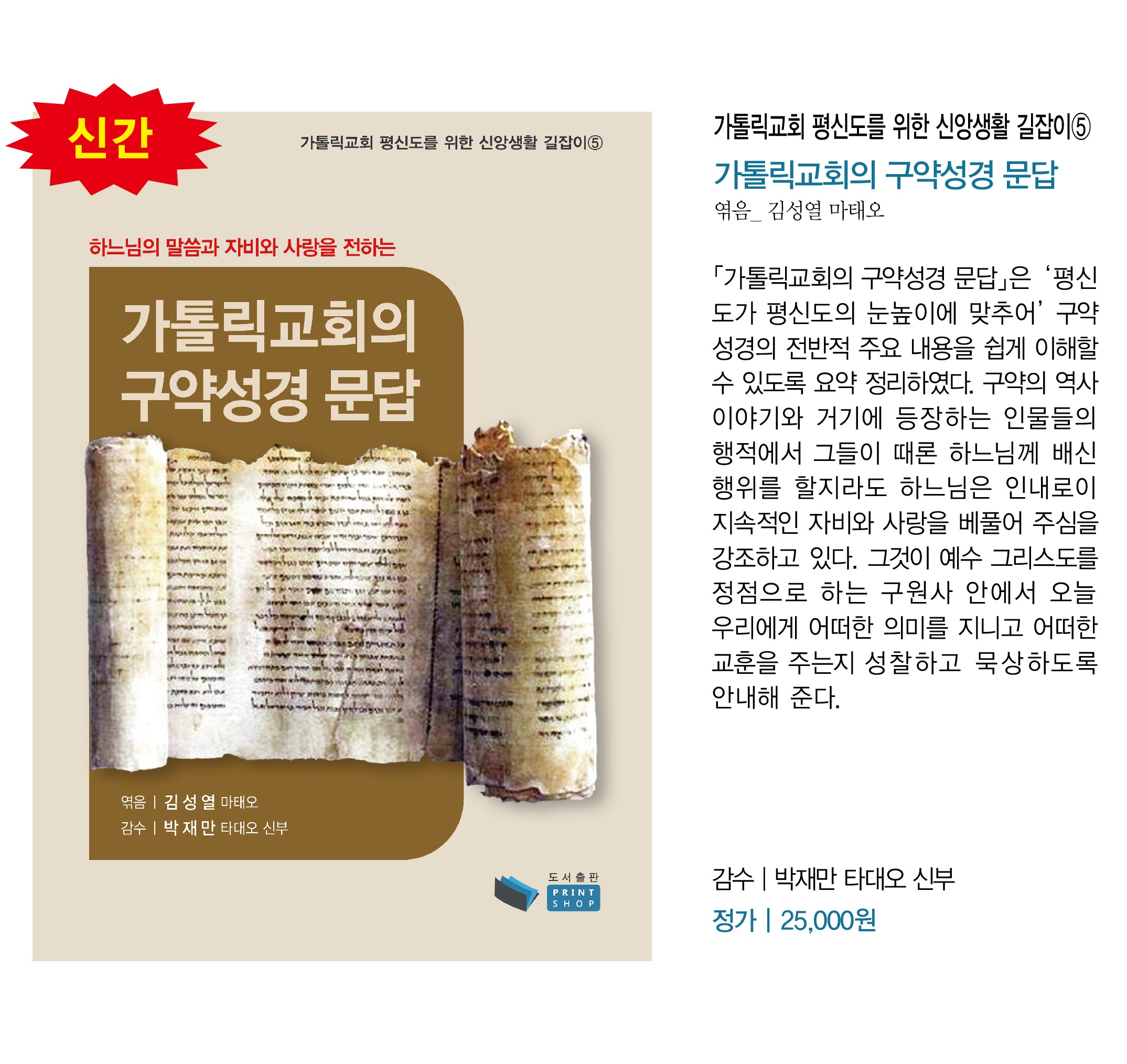 가톨릭교회의 구약 성경 문답