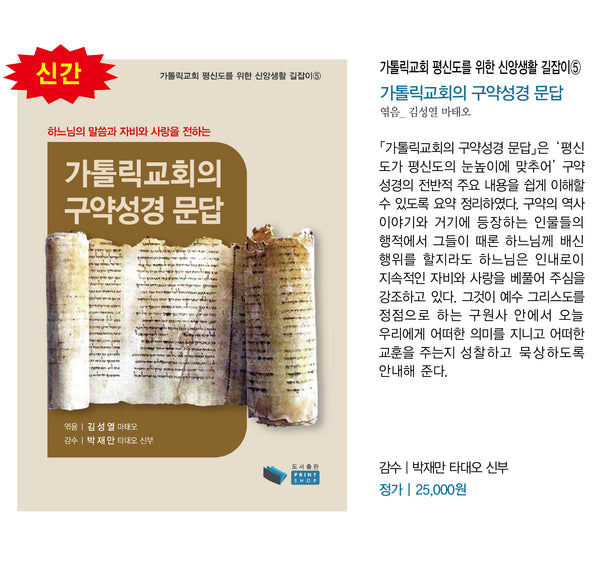 가톨릭교회의 구약 성경 문답