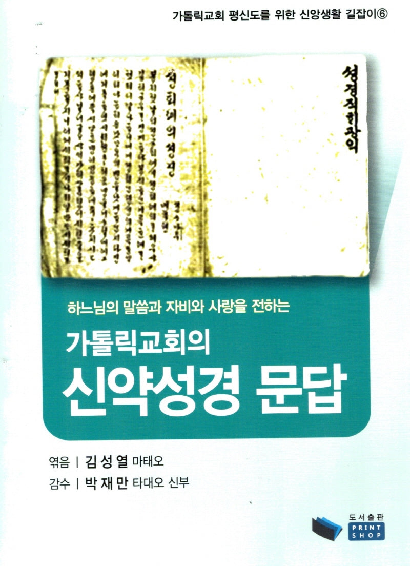 가톨릭교회의 신약성경 문답(가톨릭교회 평신도를 위한 신앙생활 길잡이 6)