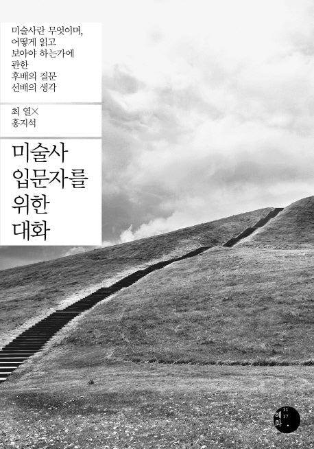 미술사 입문자를 위한 대화