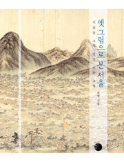 옛 그림으로 본 서울