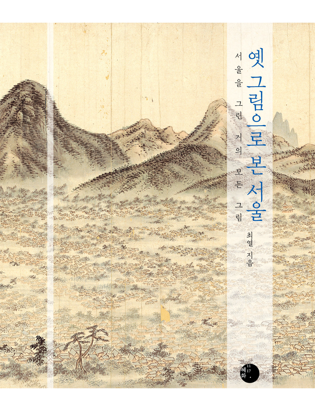 옛 그림으로 본 서울