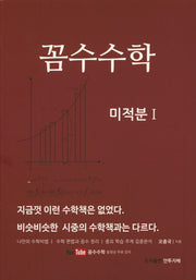 고등 꼼수수학 미적분1(2018)