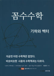 고등 꼼수수학 기하와 벡터