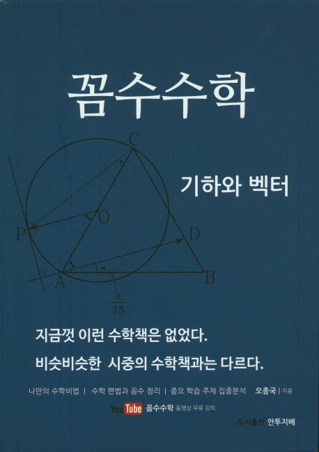 고등 꼼수수학 기하와 벡터