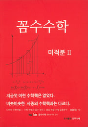 고등 꼼수수학 미적분2