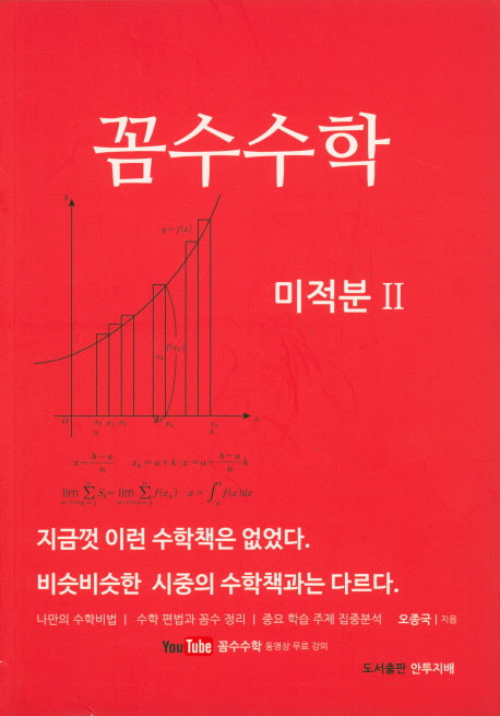 고등 꼼수수학 미적분2