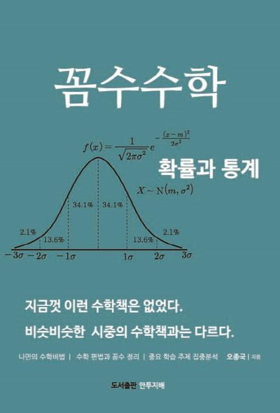 꼼수수학: 확률과 통계
