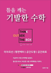 틀을 깨는 기발한 수학: 이차곡선, 평면벡터, 공간도형, 공간좌표