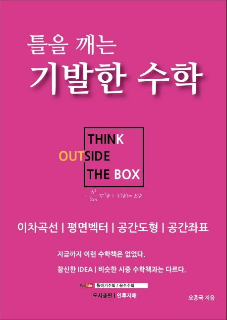 틀을 깨는 기발한 수학: 이차곡선, 평면벡터, 공간도형, 공간좌표