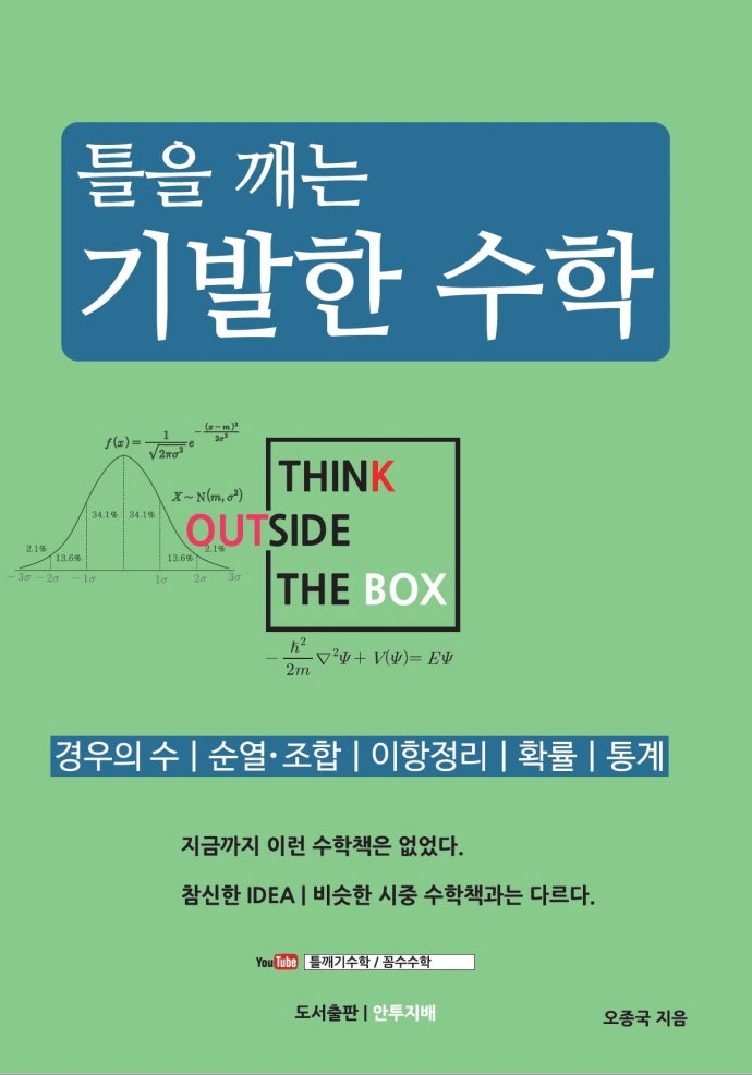 틀을 깨는 기발한 수학: 경우의 수｜순열·조합｜이항정리｜확률｜통계
