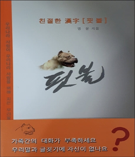친절한 한자(핏불)