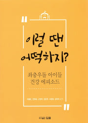 이럴 땐 어떡하지?