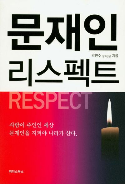 문재인 리스펙트