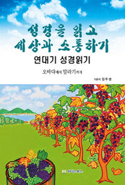 성경을 읽고 세상과 소통하기: 연대기 성경읽기