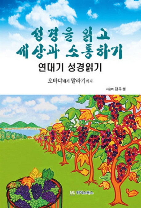 성경을 읽고 세상과 소통하기: 연대기 성경읽기