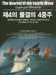제4의 물결의 4중주