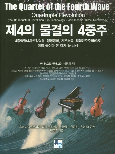 제4의 물결의 4중주