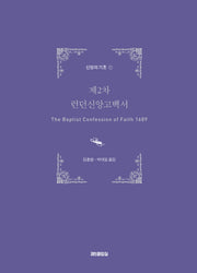 제2차 런던신앙고백서(신앙의 기초 1)(양장본 HardCover)
