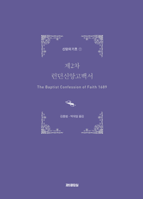 제2차 런던신앙고백서(신앙의 기초 1)(양장본 HardCover)