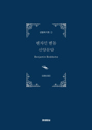 벤자민 벧돔 신앙문답(신앙의 기초 2)(양장본 HardCover)
